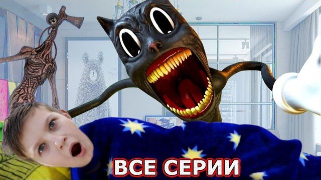 Картун Кэт VS Сиреноголовый ВСЕ СЕРИИ ПОДРЯД