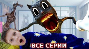 Картун Кэт VS Сиреноголовый ВСЕ СЕРИИ ПОДРЯД