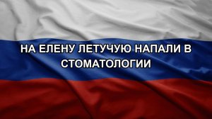 На Елену Летучую напали в стоматологии