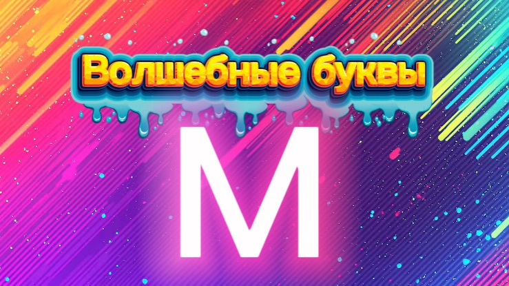 Волшебные буквы. Учим букву М