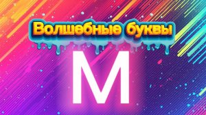 Волшебные буквы. Учим букву М