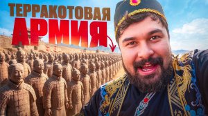 ТЕРРАКОТОВАЯ АРМИЯ о ней Вам говорят на уроках! ВЛОГ МЕКСУ из КИТАЯ