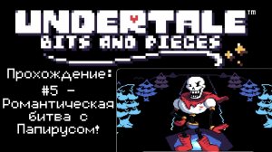 #5 - Романтическая битва с Папирусом! // Undertale: Bits and Pieces // Прохождение