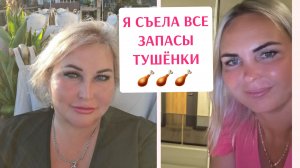 Я СЪЕЛА ВСЕ ЗАПАСЫ ТУШЁНКИ
