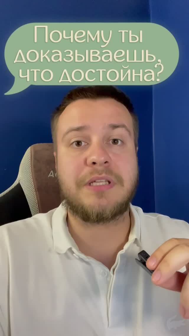 Почему ты показываешь, что ты достойна?