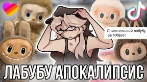 [Fanlerok] Лабубу Апокалипсис! Читаем отзывы на поддельных лабубу! Они захватили все соцсети?!