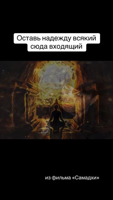 Оставить любое сопротивление происходящему #самадхи