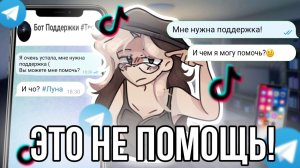 [Fanlerok] Боты поддержки не поддерживают! Проверка ботов и из тик тока😱