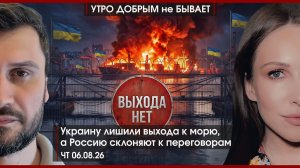 Украину лишили выхода к морю | Москву склоняют к переговорам | Ядерная бомба для Японии |УДнБ|6.8.26