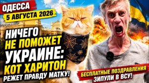 (Препод От Бога) ОДЕССА 5 АВГУСТА 2026. ПОДОЛЯК ЗЕЛЕНСКОГО СЧИТАЕТ ПЕНЬКИ У ЯНУКОВИЧА!