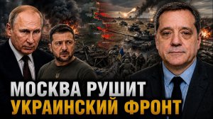 МОСКВА РУШИТ УКРАИНСКИЙ ФРОНТ