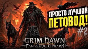 👑 ИДЕАЛЬНЫЙ СТАРТ Grim Dawn 2026?! Пошаговый Гайд на Петовода для Новичков С Полного Нуля! СТРИМ #2