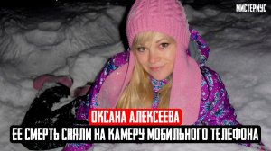ППРЕСТУПНИК ОСТАЕТСЯ НА СВОБОДЕ : Дело Оксаны Алексеевой. Тру Крайм истории
