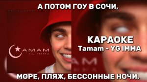 TAMAM А ПОТОМ ГОУ В СОЧИ, МОРЕ, ПЛЯЖ, БЕССОННЫЕ НОЧИ КРАБ С КАМЧАТКИ, ВКУСНЫЙ ОЧЕНЬ У МЕНЯ КАРАОКЕ