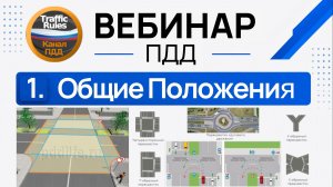 Полный курс пдд 2026 Вебинар 1 Общие положения