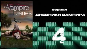 Дневники вампира - 1 сезон 4 серия / The Vampire Diaries