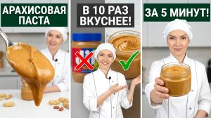 Домашняя арахисовая паста – вкуснее магазинной! Готовим за минуты! 🥜✨