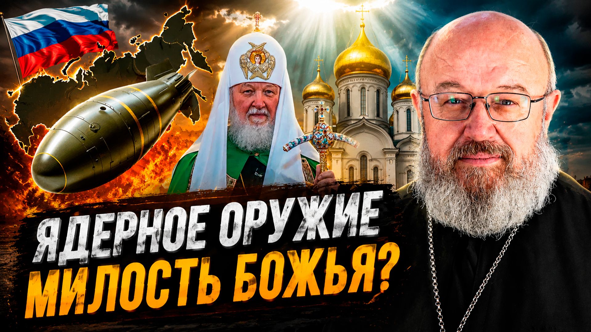 Ядерное оружие милость Божья?