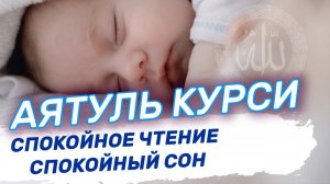 Аятуль Курси - Включайте детям перед сном. Очень красивое спокойное чтение Корана.