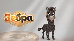 Зебра
