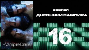 Дневники вампира - 3 сезон 16 серия / The Vampire Diaries