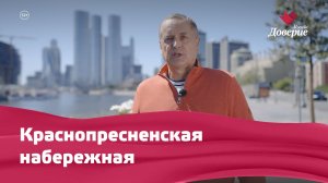 «Улицы московские»: Краснопресненская набережная