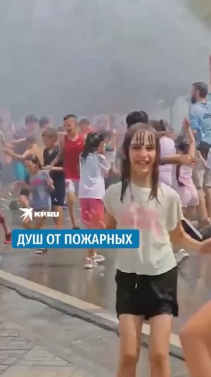 Душ от пожарных