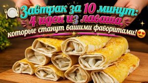 🍽️Завтрак за 10 минут_ 4 идеи из лаваша, которые станут вашими фаворитами!😍