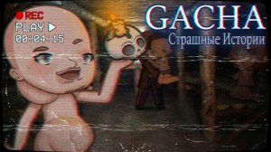 НОВЫЕ СТРАШИЛКИ НА НОЧЬ GACHA #125 • ГАЧА ЛАЙФ • ГАЧА КЛУБ