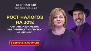 ВЕБИНАР «РОСТ НАЛОГОВ НА 30%: как ФНС незаметно увеличивает нагрузку на бизнес»