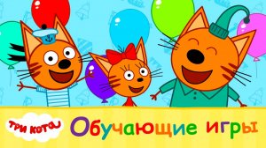 Три кота - Обучающие игры для детей