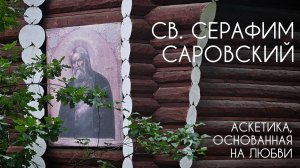 Св.Серафим Саровский. Аскетика, основанная на любви. Прот. Андрей Овчинников.