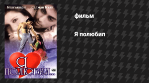 Я полюбил (фильм, 1989)