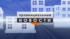 Провинциальные Новости_03_08_26