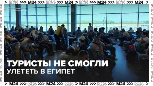 Отпуск в Египте пошёл не по плану из-за болезни бортпроводника - Москва 24