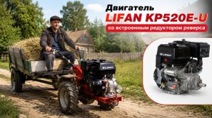 Двигатель LIFAN KP520E-U, 25 л.с.. Двигатель со встроенным редуктором реверса.