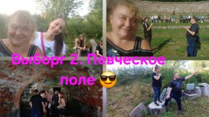Выборг. Певческое поле. Звуковой резонатор? Ч. 2