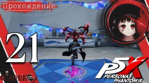 Прорываемся  в сектор : Persona 5 Phantom X #21