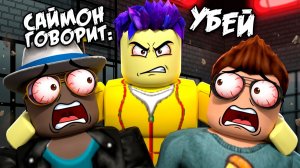 ДЕЛАЙ ЧТО ГОВОРИТ САЙМОН, ЧТОБЫ ВЫЖИТЬ В ТЮРЬМЕ В ROBLOX