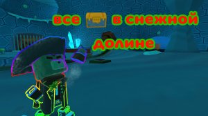 где находятся все сундуки в снежной долине в super bear adventure