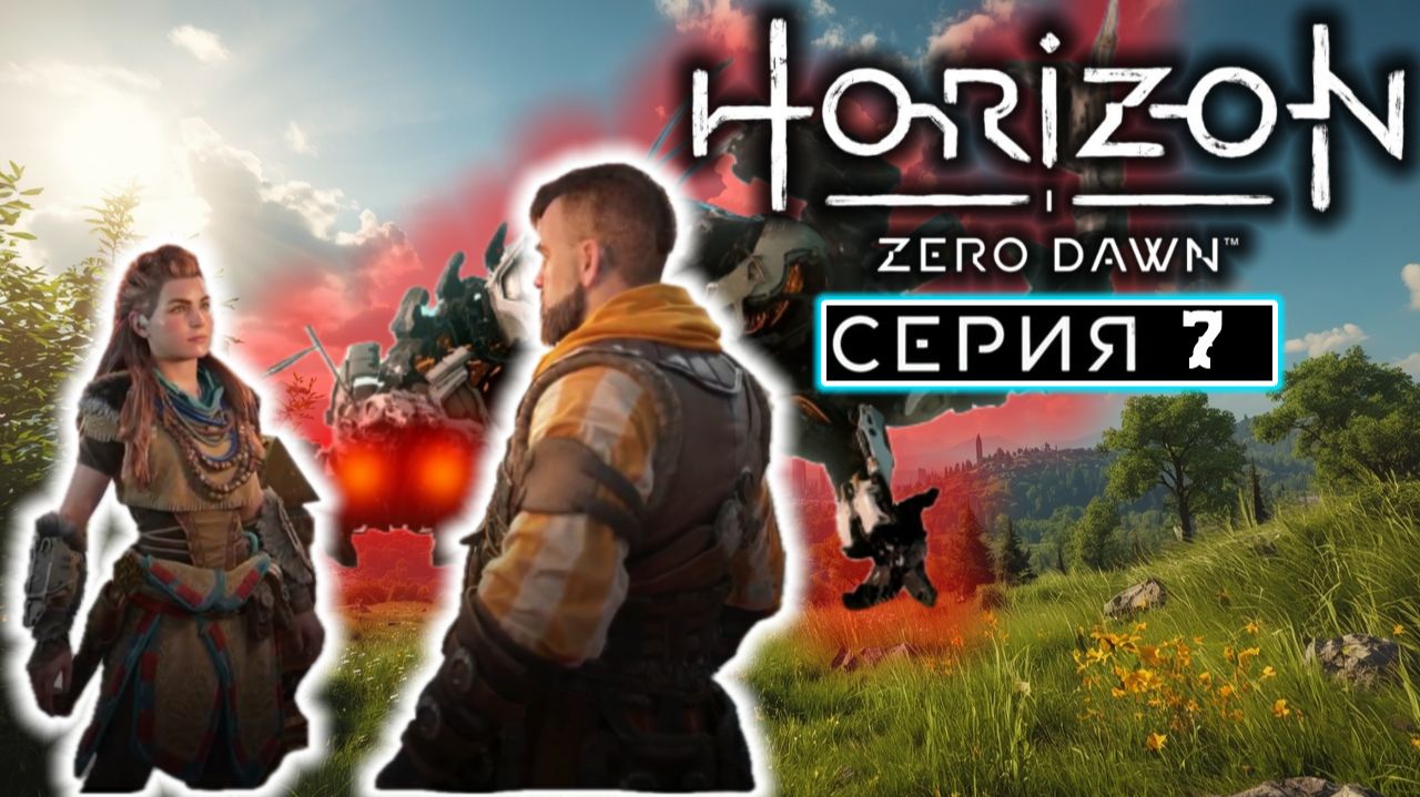 Опасные тропы | #7 | Horizon Zero Dawn