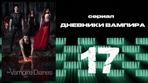 Дневники вампира - 2 сезон 17 серия / The Vampire Diaries
