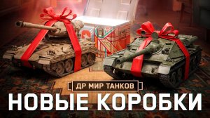 KGB СМОТРИТ C1YMBA | ОТКРЫВАЕМ НОВЫЕ КОРОБКИ! День Рождения Мир Танков!