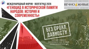 Геноцид в исторической памяти народов: история и современность