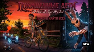Похищенные дети. Часть 1. Horror tale