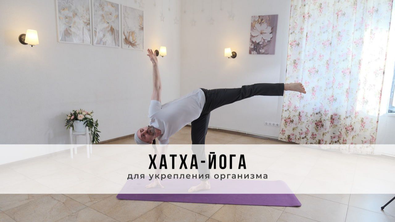 Хатха-йога №86 | Для укрепления организма