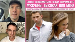 Боюсь знакомиться, когда значимость мужчины высокая. Но когда низкая,то легко знакомлюсь.Что делать?