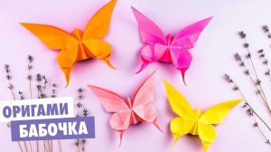 Оригами 3D Бабочка из бумаги