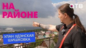 Улан-удэнская Шишковка | «На районе». Анонс