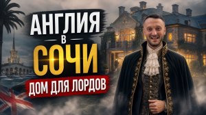 ДОМ В АНГЛИЙСКОМ СТИЛЕ | ДОМА СОЧИ | обзоры домов в Сочи